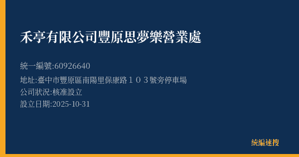 禾亭有限公司豐原思夢樂營業處的照片-統編 60926640(臺中市) 公司登記資料與營業項目詳細圖表