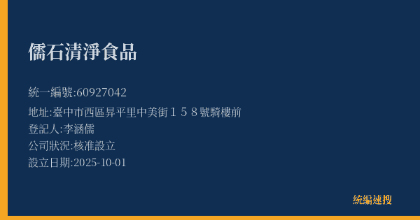 儒石清淨食品的照片-統編 60927042(臺中市) 公司登記資料與營業項目詳細圖表
