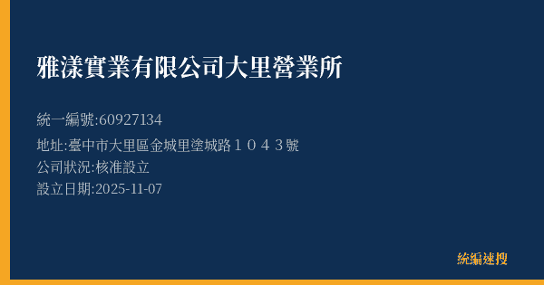 雅漾實業有限公司大里營業所的照片-統編 60927134(臺中市) 公司登記資料與營業項目詳細圖表