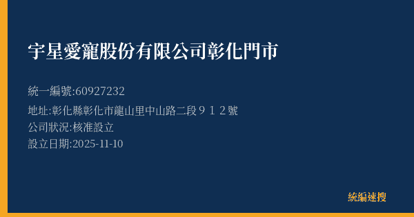 宇星愛寵股份有限公司彰化門市的照片-統編 60927232(彰化縣) 公司登記資料與營業項目詳細圖表