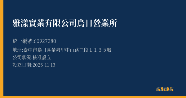 雅漾實業有限公司烏日營業所的照片-統編 60927280(臺中市) 公司登記資料與營業項目詳細圖表