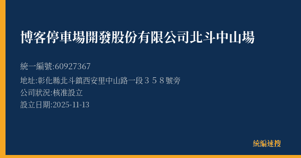 博客停車場開發股份有限公司北斗中山場的照片-統編 60927367(彰化縣) 公司登記資料與營業項目詳細圖表