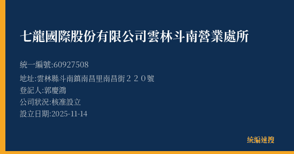 七龍國際股份有限公司雲林斗南營業處所的照片-統編 60927508(雲林縣) 公司登記資料與營業項目詳細圖表