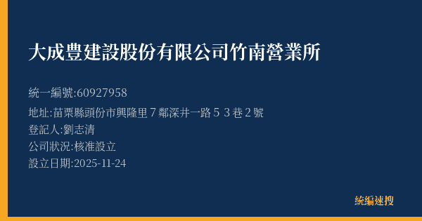 大成豊建設股份有限公司竹南營業所的照片-統編 60927958(苗栗縣) 公司登記資料與營業項目詳細圖表