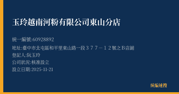 玉玲越南河粉有限公司東山分店的照片-統編 60928892(臺中市) 公司登記資料與營業項目詳細圖表