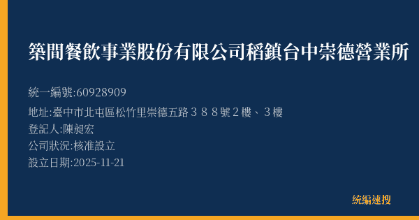 築間餐飲事業股份有限公司稻鎮台中崇德營業所的照片-統編 60928909(臺中市) 公司登記資料與營業項目詳細圖表