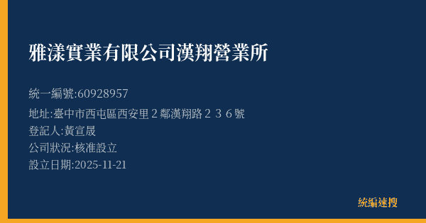 雅漾實業有限公司漢翔營業所的照片-統編 60928957(臺中市) 公司登記資料與營業項目詳細圖表