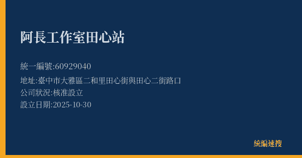 阿長工作室田心站的照片-統編 60929040(臺中市) 公司登記資料與營業項目詳細圖表