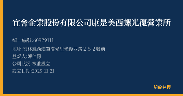 宜舍企業股份有限公司康是美西螺光復營業所的照片-統編 60929111(雲林縣) 公司登記資料與營業項目詳細圖表
