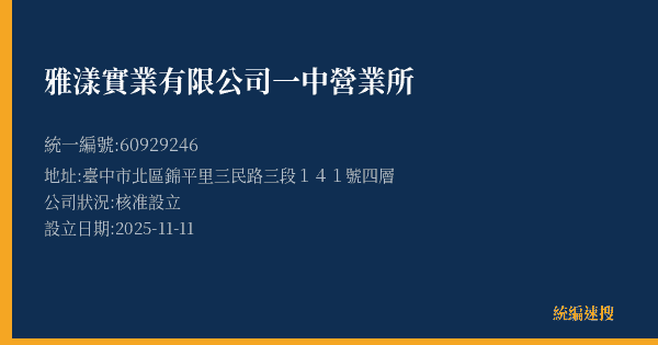 雅漾實業有限公司一中營業所的照片-統編 60929246(臺中市) 公司登記資料與營業項目詳細圖表