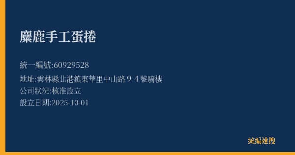 麋鹿手工蛋捲的照片-統編 60929528(雲林縣) 公司登記資料與營業項目詳細圖表