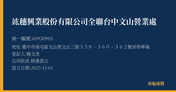 竑穗興業股份有限公司全聯台中文山營業處的照片-統編 60930905(臺中市) 公司登記資料與營業項目詳細圖表