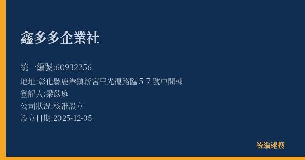 鑫多多企業社的照片-統編 60932256(彰化縣) 公司登記資料與營業項目詳細圖表