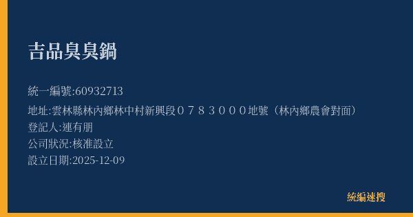 吉品臭臭鍋的照片-統編 60932713(雲林縣) 公司登記資料與營業項目詳細圖表