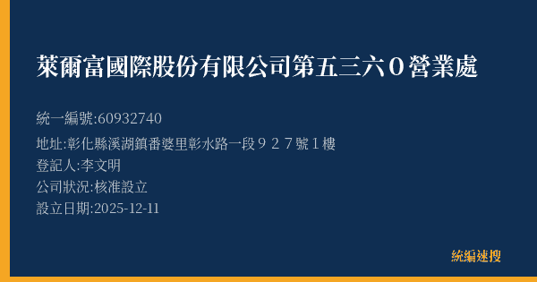 萊爾富國際股份有限公司第五三六0營業處的照片-統編 60932740(彰化縣) 公司登記資料與營業項目詳細圖表