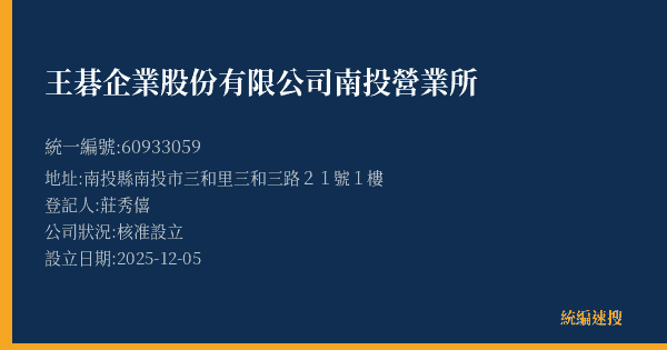 王碁企業股份有限公司南投營業所的照片-統編 60933059(南投縣) 公司登記資料與營業項目詳細圖表