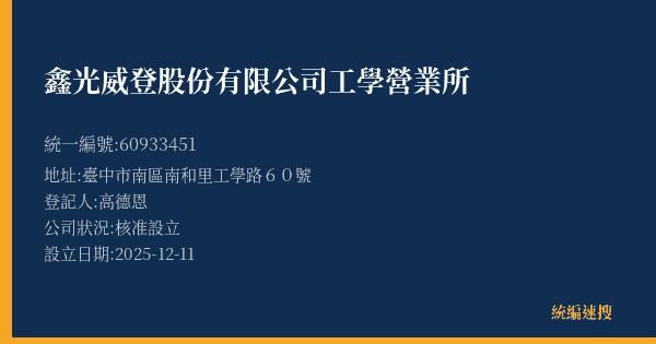 鑫光威登股份有限公司工學營業所的照片-統編 60933451(臺中市) 公司登記資料與營業項目詳細圖表