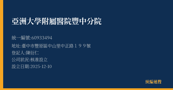 亞洲大學附屬醫院豐中分院的照片-統編 60933494(臺中市) 公司登記資料與營業項目詳細圖表