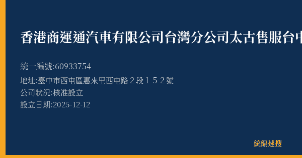 香港商運通汽車有限公司台灣分公司太古售服台中營業所的照片-統編 60933754(臺中市) 公司登記資料與營業項目詳細圖表