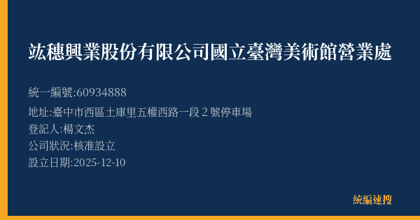 竑穗興業股份有限公司國立臺灣美術館營業處的照片-統編 60934888(臺中市) 公司登記資料與營業項目詳細圖表