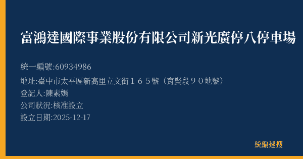 富鴻達國際事業股份有限公司新光廣停八停車場的照片-統編 60934986(臺中市) 公司登記資料與營業項目詳細圖表