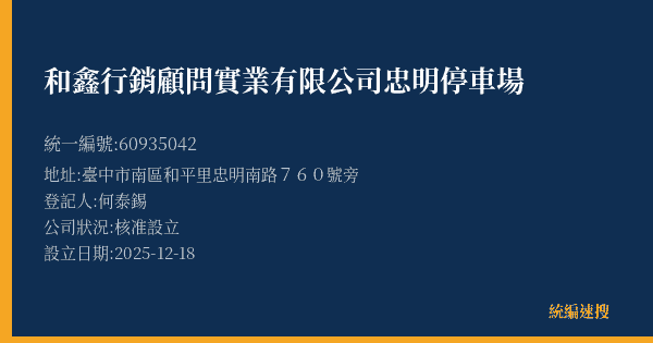 和鑫行銷顧問實業有限公司忠明停車場的照片-統編 60935042(臺中市) 公司登記資料與營業項目詳細圖表
