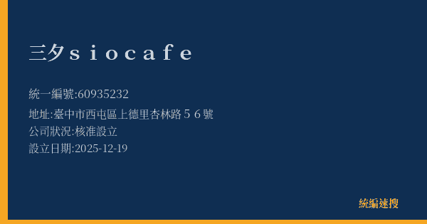三夕sio cafe的照片-統編 60935232 公司登記資料與營業項目詳細圖表
