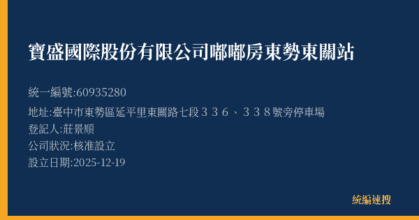 寶盛國際股份有限公司嘟嘟房東勢東關站的照片-統編 60935280(臺中市) 公司登記資料與營業項目詳細圖表