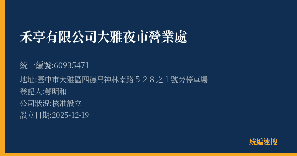 禾亭有限公司大雅夜市營業處的照片-統編 60935471(臺中市) 公司登記資料與營業項目詳細圖表