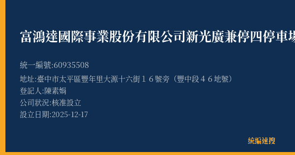 富鴻達國際事業股份有限公司新光廣兼停四停車場的照片-統編 60935508(臺中市) 公司登記資料與營業項目詳細圖表