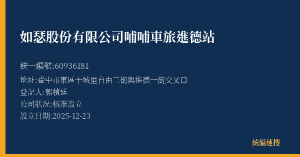 如瑟股份有限公司哺哺車旅進德站的照片-統編 60936181(臺中市) 公司登記資料與營業項目詳細圖表