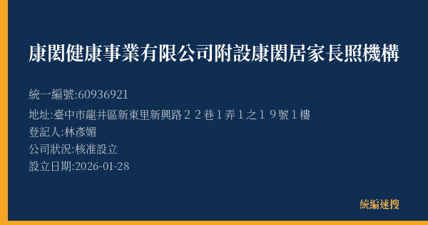 康閎健康事業有限公司附設康閎居家長照機構的照片-統編 60936921(臺中市) 公司登記資料與營業項目詳細圖表