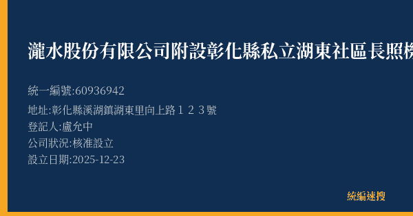 瀧水股份有限公司附設彰化縣私立湖東社區長照機構的照片-統編 60936942(彰化縣) 公司登記資料與營業項目詳細圖表