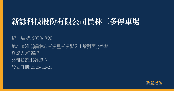 新詠科技股份有限公司員林三多停車場的照片-統編 60936990(彰化縣) 公司登記資料與營業項目詳細圖表