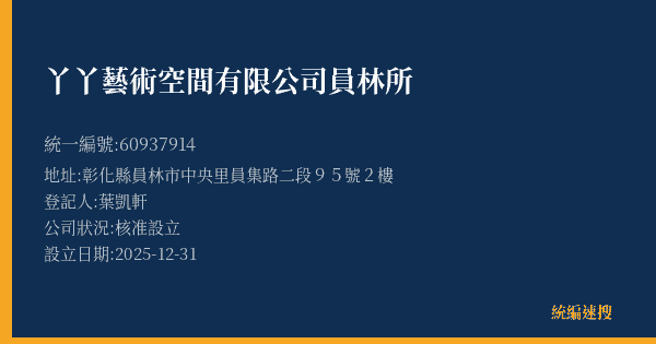 丫丫藝術空間有限公司員林所的照片-統編 60937914(彰化縣) 公司登記資料與營業項目詳細圖表