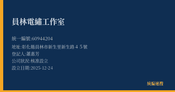 員林電繡工作室的照片-統編 60944204(彰化縣) 公司登記資料與營業項目詳細圖表