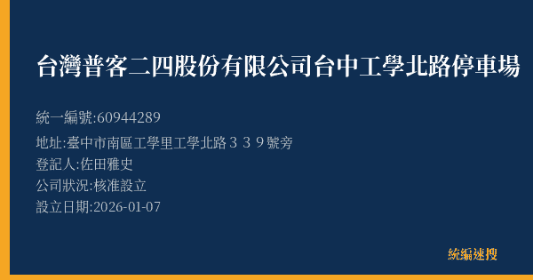 台灣普客二四股份有限公司台中工學北路停車場的照片-統編 60944289(臺中市) 公司登記資料與營業項目詳細圖表