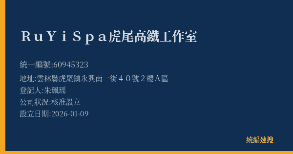 Ru Yi Spa虎尾高鐡工作室的照片-統編 60945323(雲林縣) 公司登記資料與營業項目詳細圖表