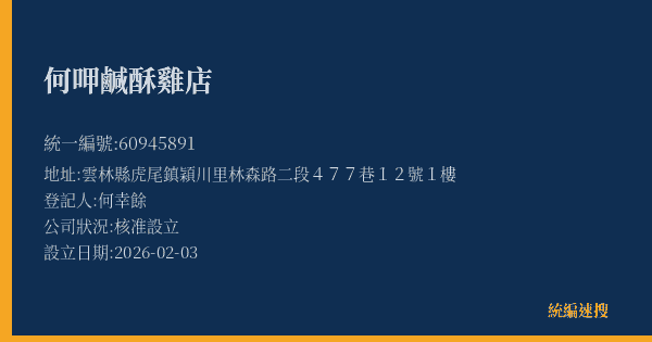 何呷鹹酥雞店的照片-統編 60945891(雲林縣) 公司登記資料與營業項目詳細圖表