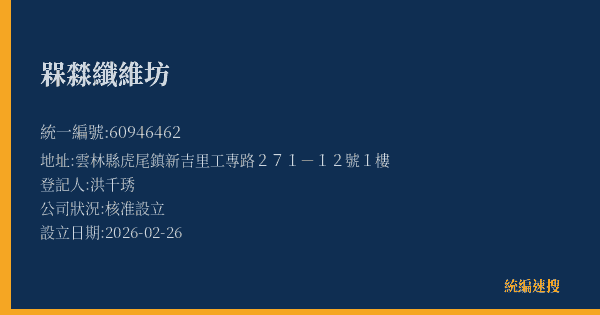 槑㵘纖維坊的照片-統編 60946462(雲林縣) 公司登記資料與營業項目詳細圖表