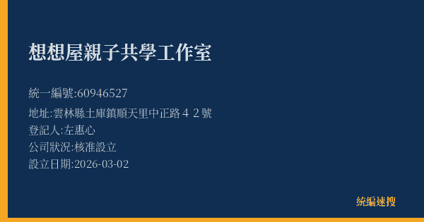 想想屋親子共學工作室的照片-統編 60946527(雲林縣) 公司登記資料與營業項目詳細圖表