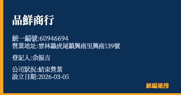 品鮮商行的照片-統編 60946694 公司登記資料與營業項目詳細圖表