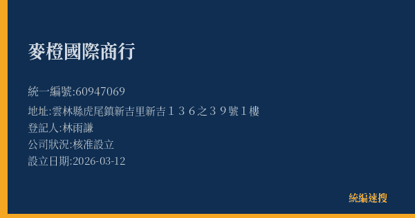 麥橙國際商行的照片-統編 60947069(雲林縣) 公司登記資料與營業項目詳細圖表