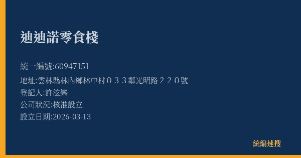 迪迪諾零食棧的照片-統編 60947151(雲林縣) 公司登記資料與營業項目詳細圖表