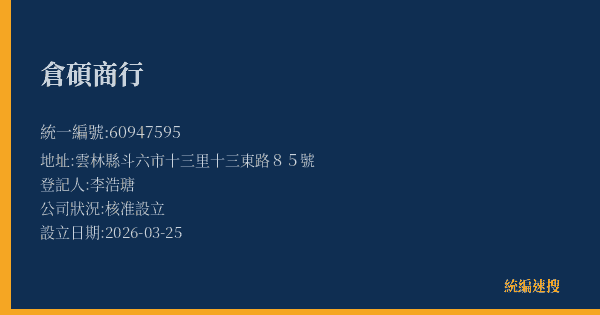 倉碩商行的照片-統編 60947595(雲林縣) 公司登記資料與營業項目詳細圖表