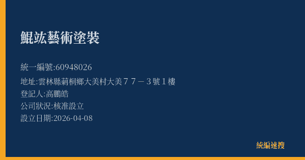 鯤竑藝術塗裝的照片-統編 60948026(雲林縣) 公司登記資料與營業項目詳細圖表