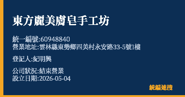 東方麗美膚皂手工坊的照片-統編 60948840 公司登記資料與營業項目詳細圖表
