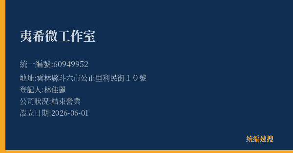 夷希微工作室的照片-統編 60949952 公司登記資料與營業項目詳細圖表
