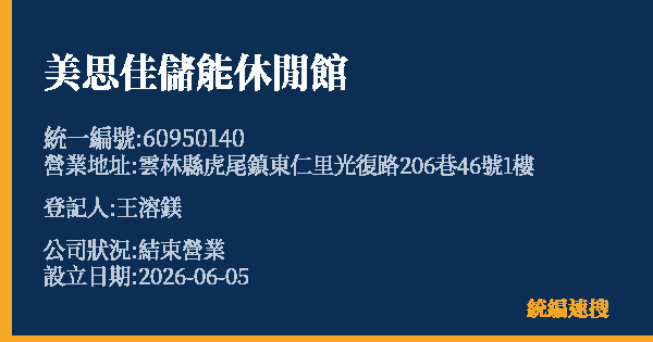美思佳儲能休閒館的照片-統編 60950140 公司登記資料與營業項目詳細圖表