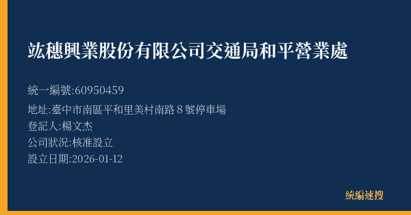 竑穗興業股份有限公司交通局和平營業處的照片-統編 60950459(臺中市) 公司登記資料與營業項目詳細圖表
